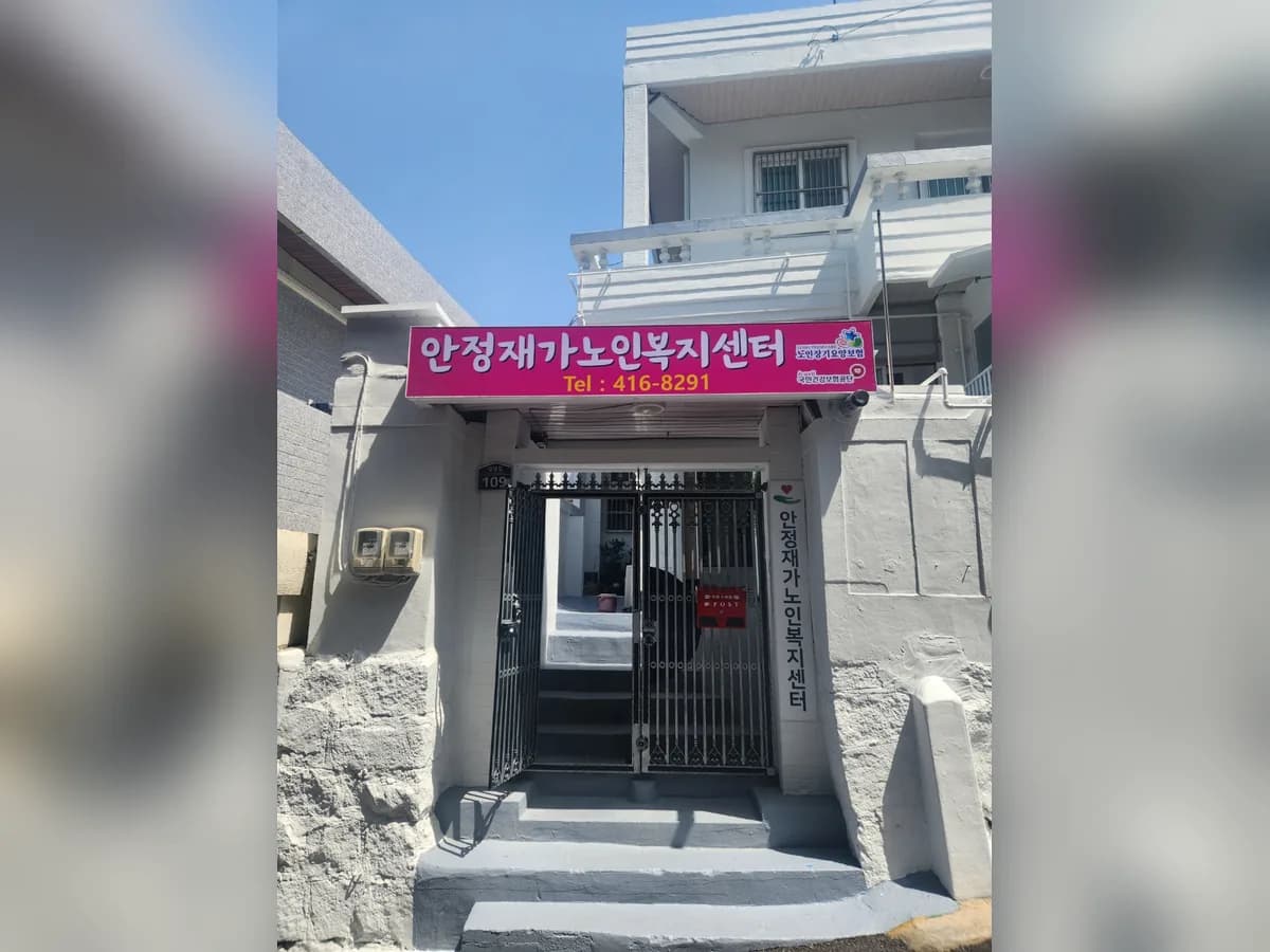 안정재가노인복지센터 이미지 1