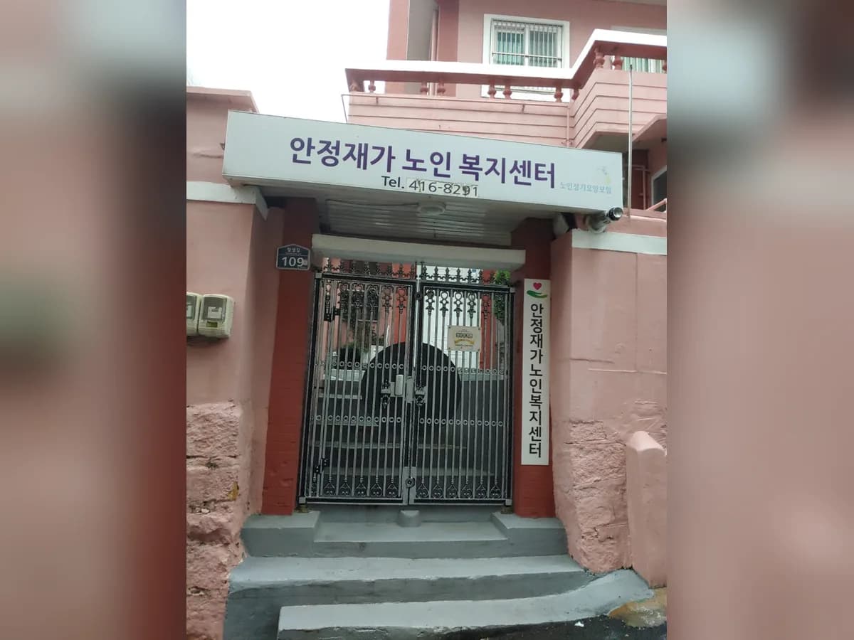 안정재가노인복지센터 이미지 2