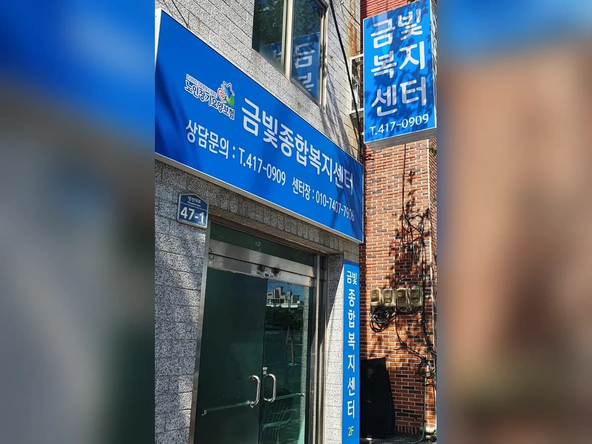 ㈜금빛종합복지센터 이미지 1