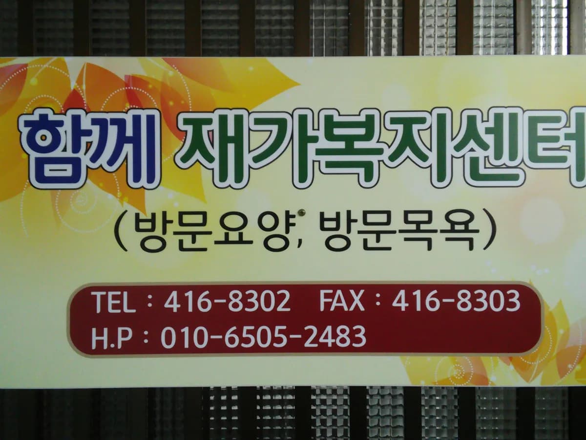 함께재가복지센터 이미지 4