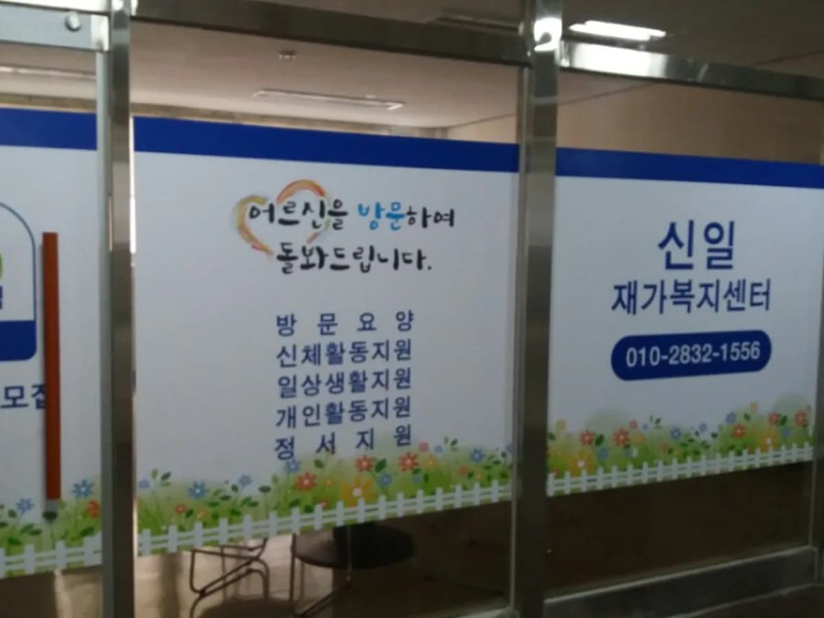 신일재가복지센터 이미지 2