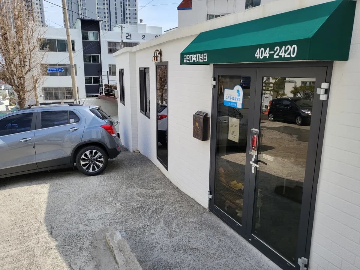 (주)금잔디복지센터 이미지 3