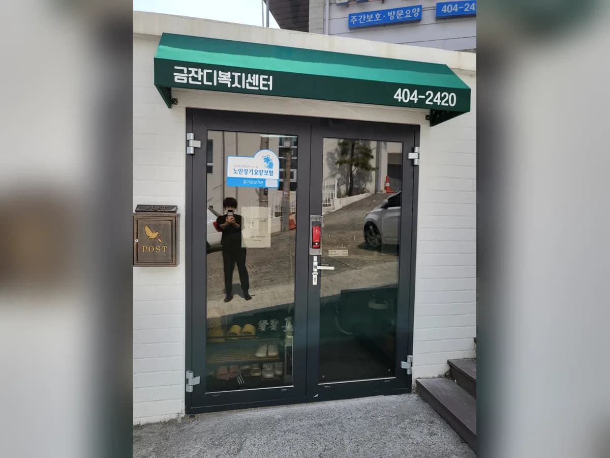 (주)금잔디복지센터 이미지 4