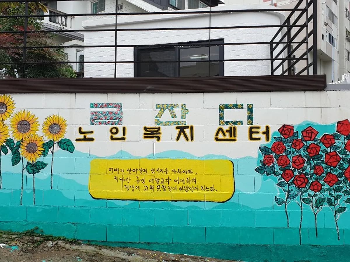 (주)금잔디복지센터 이미지 5