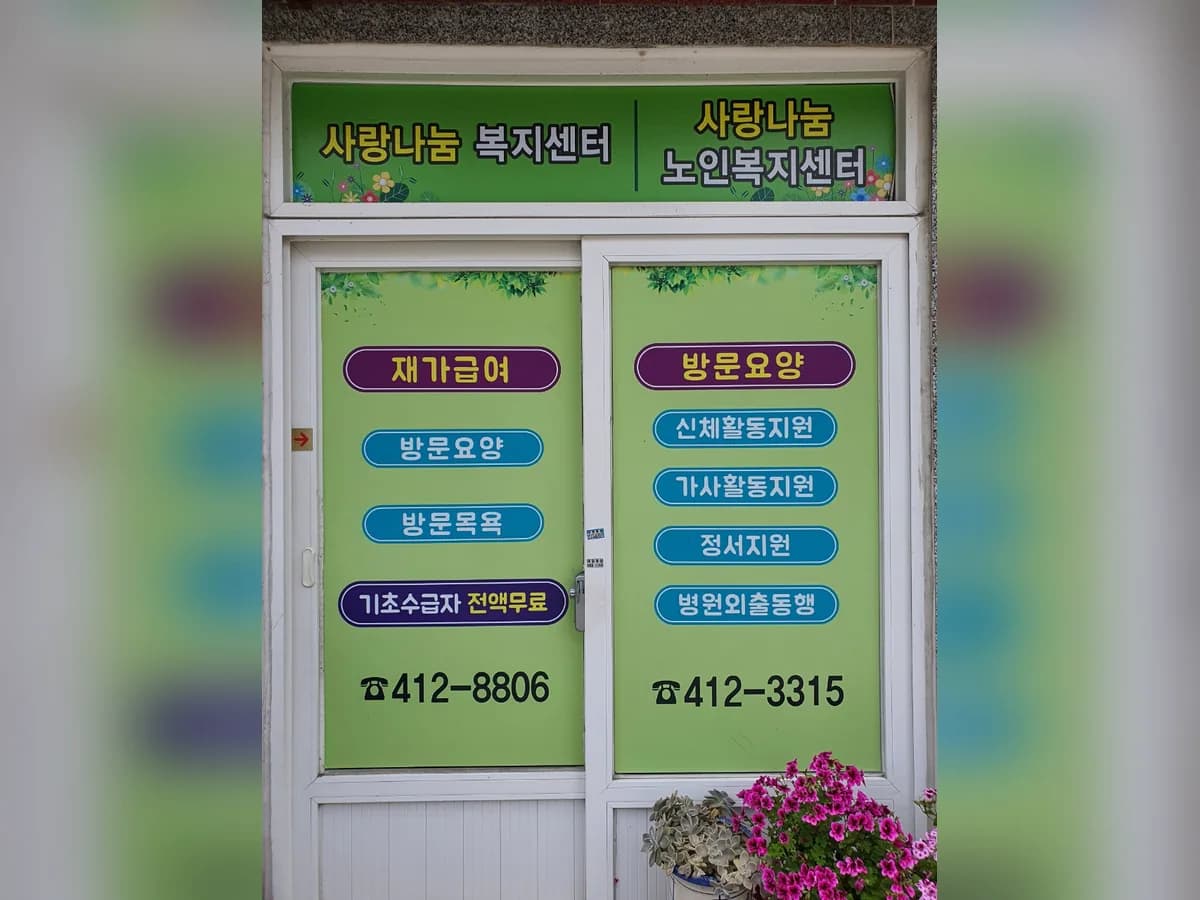 (주)사랑나눔복지센터 이미지 2