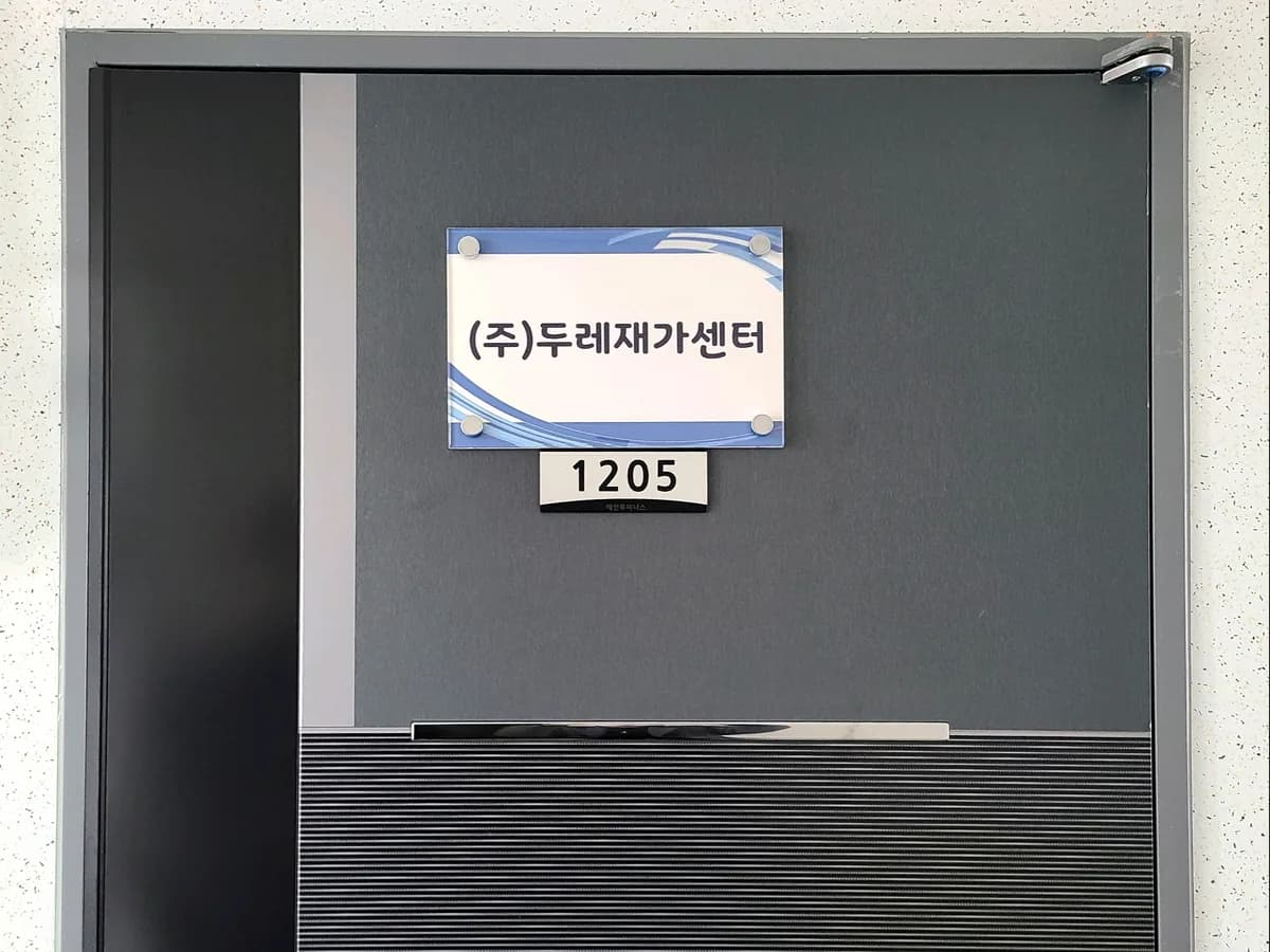 (주)두레재가센터 이미지 1