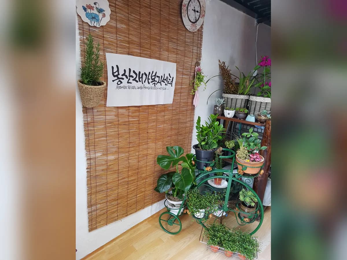 봉산재가복지센터 이미지 1