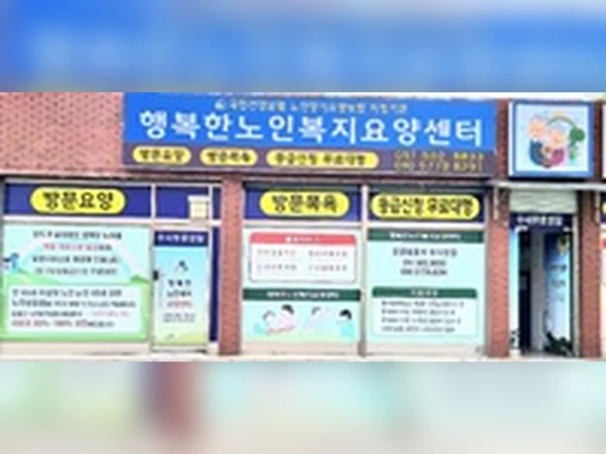행복한 노인복지요양센터 이미지 1