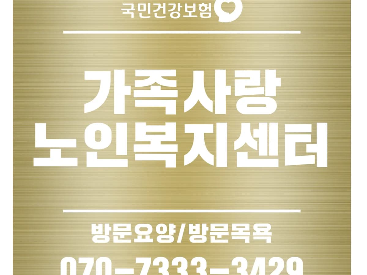 가족사랑노인복지센터 이미지 2