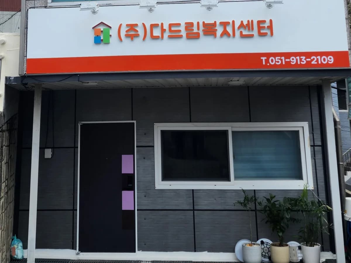 주식회사 다드림복지센터 이미지 3