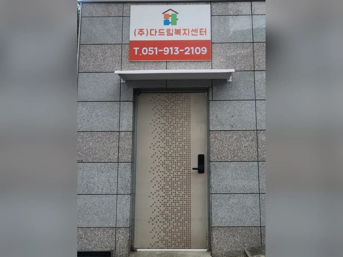주식회사 다드림복지센터 이미지 4