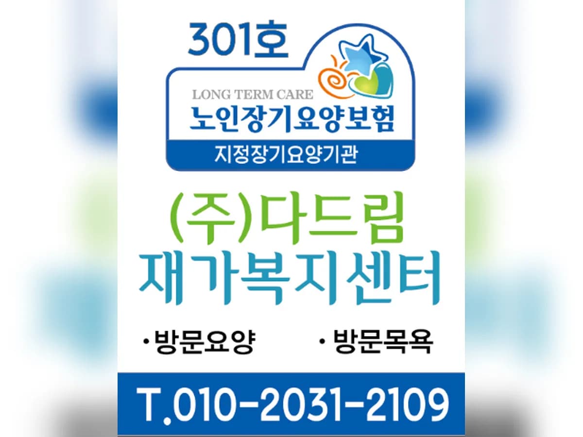 주식회사 다드림복지센터 이미지 5