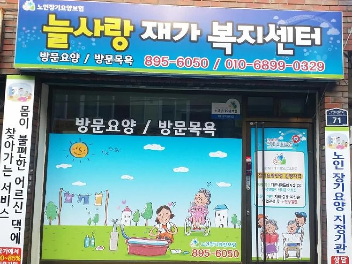 (주식회사)늘사랑재가복지센터 이미지 2