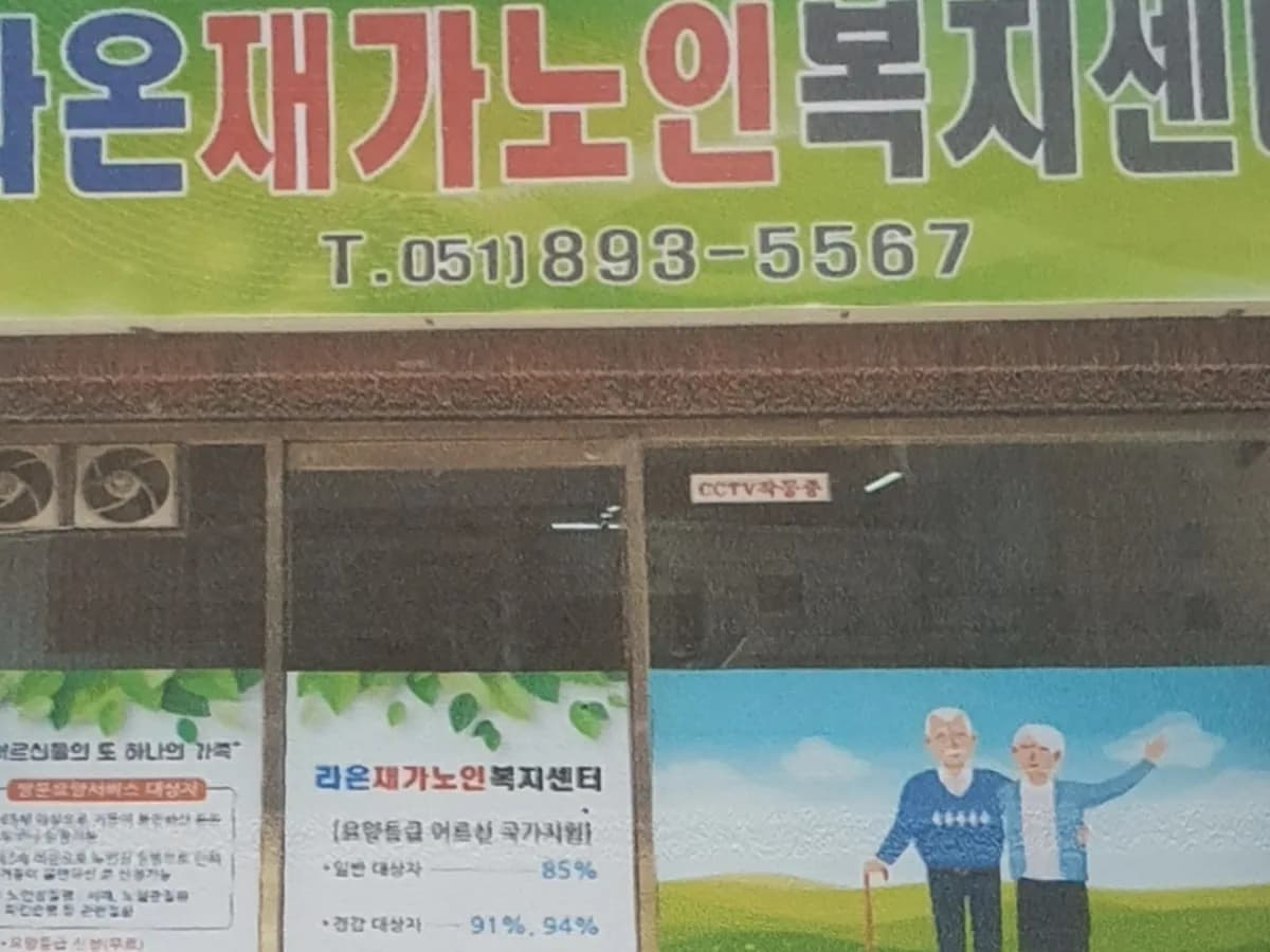 라온재가노인복지센터 이미지 3