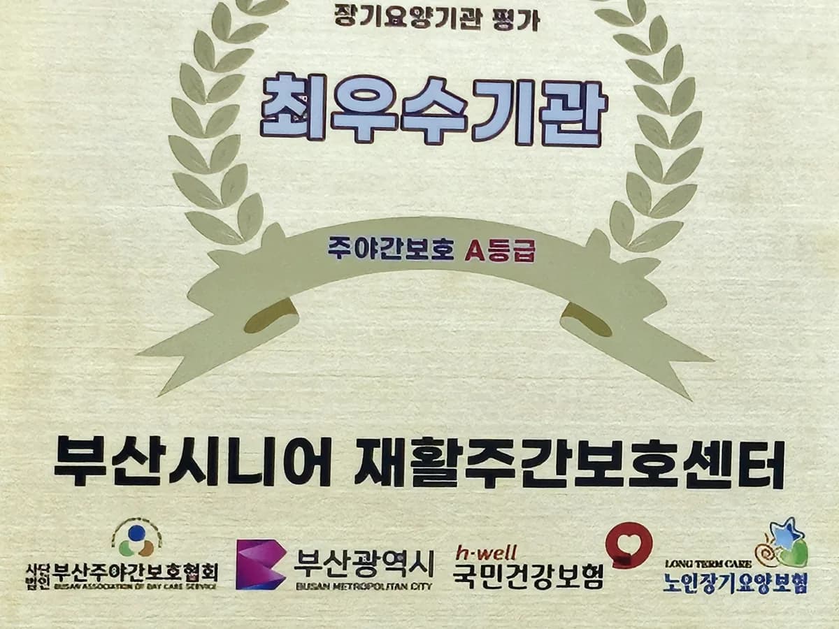 부산시니어 재활주간보호센터 이미지 1