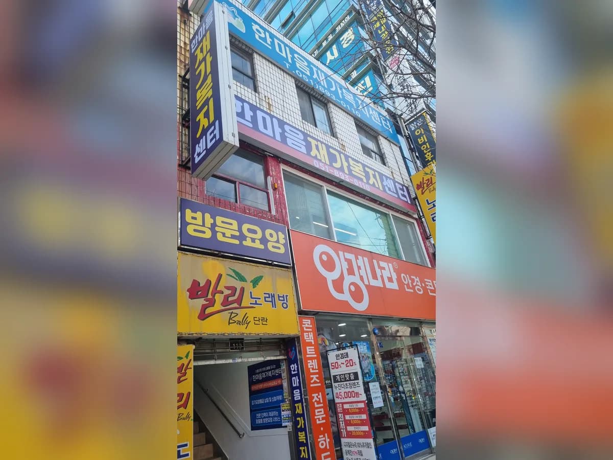 한마음 재가복지센터 이미지 1