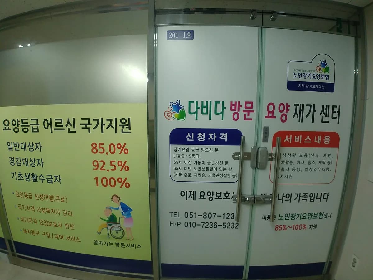 다비다 방문요양 재가센터 이미지 1