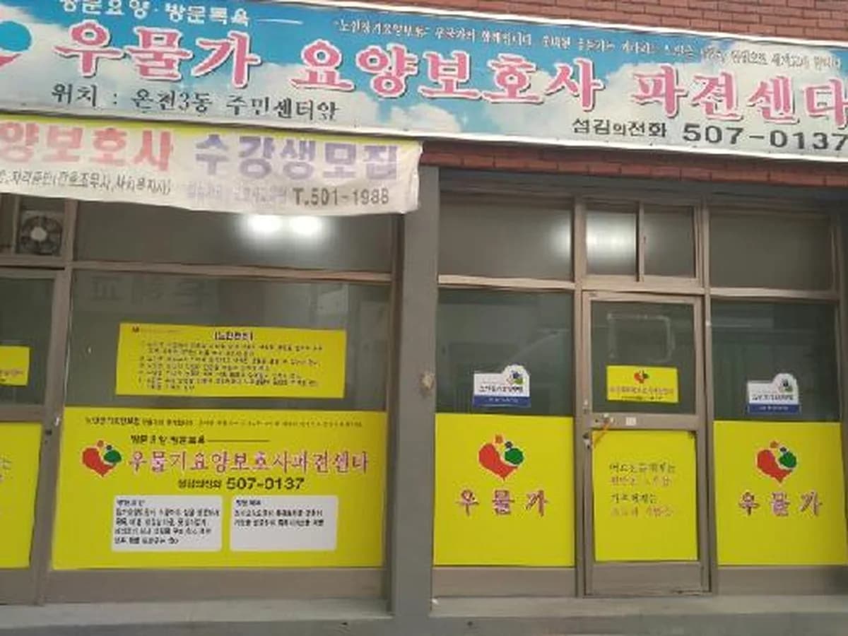 우물가요양보호사파견센타 이미지 1