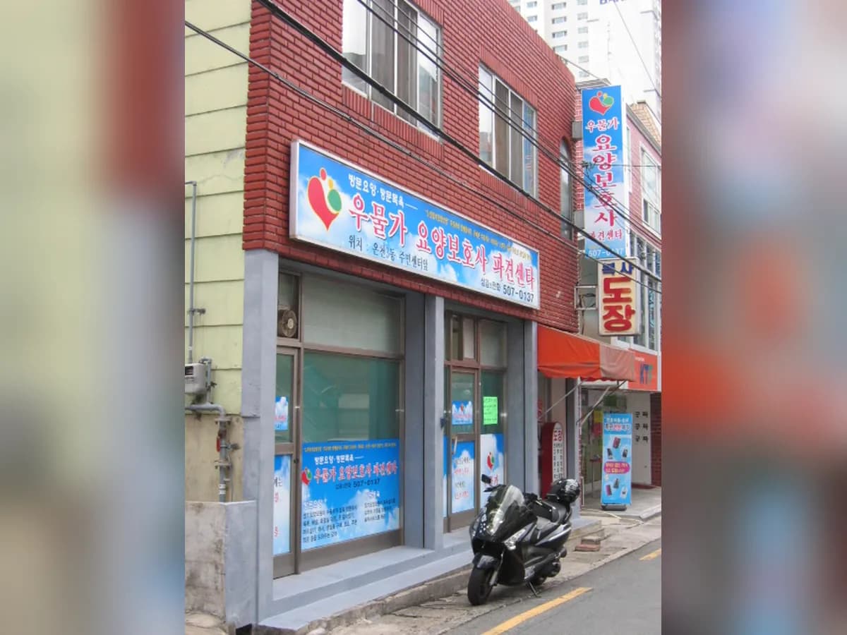 우물가요양보호사파견센타 이미지 2