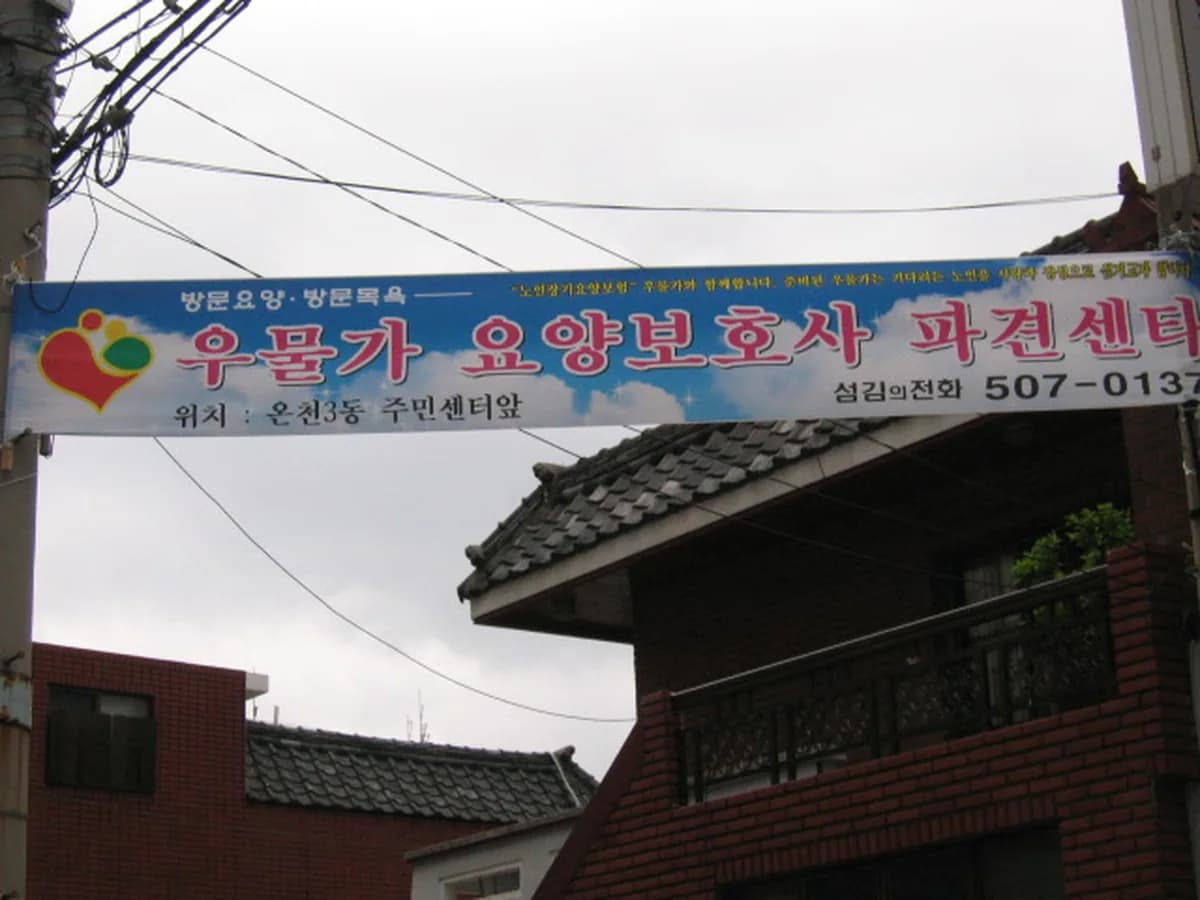 우물가요양보호사파견센타 이미지 3