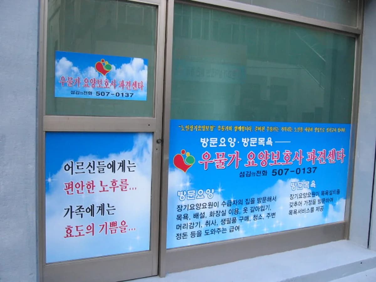 우물가요양보호사파견센타 이미지 7