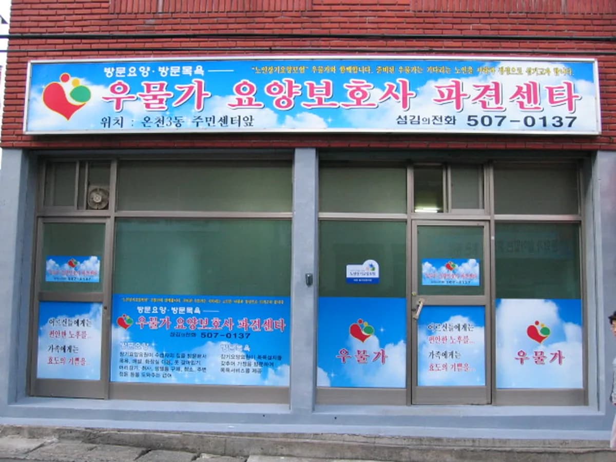 우물가요양보호사파견센타 이미지 8
