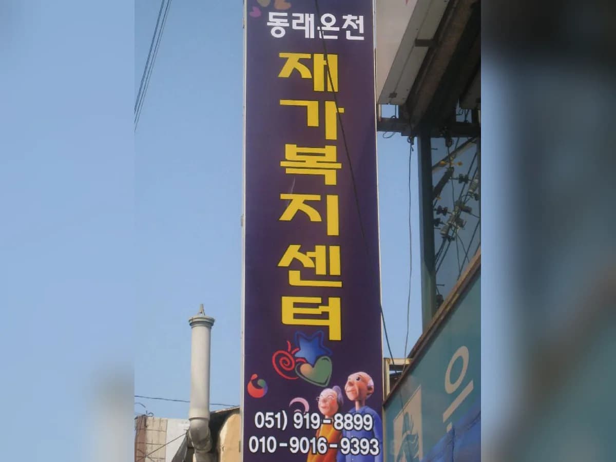 동래온천재가복지센터 이미지 7