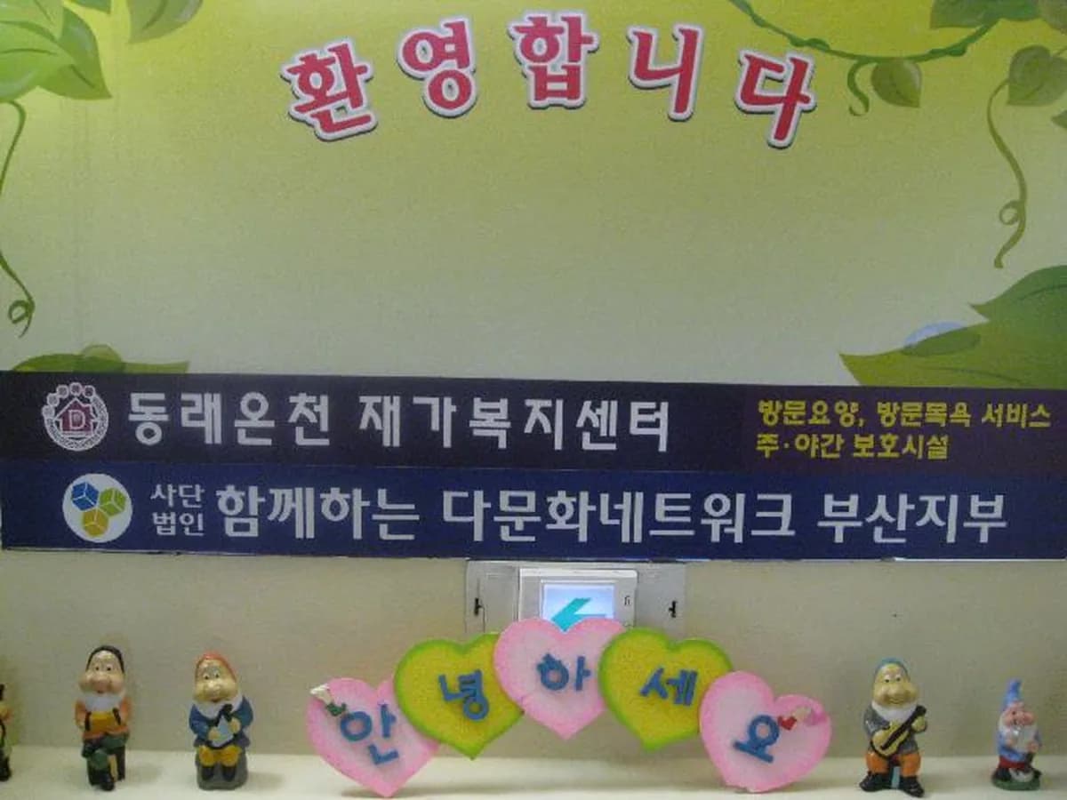 동래온천재가복지센터 이미지 8