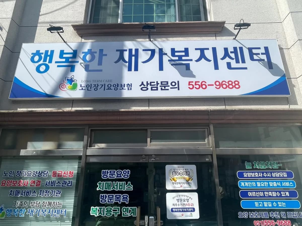 행복한재가복지센터 이미지 1