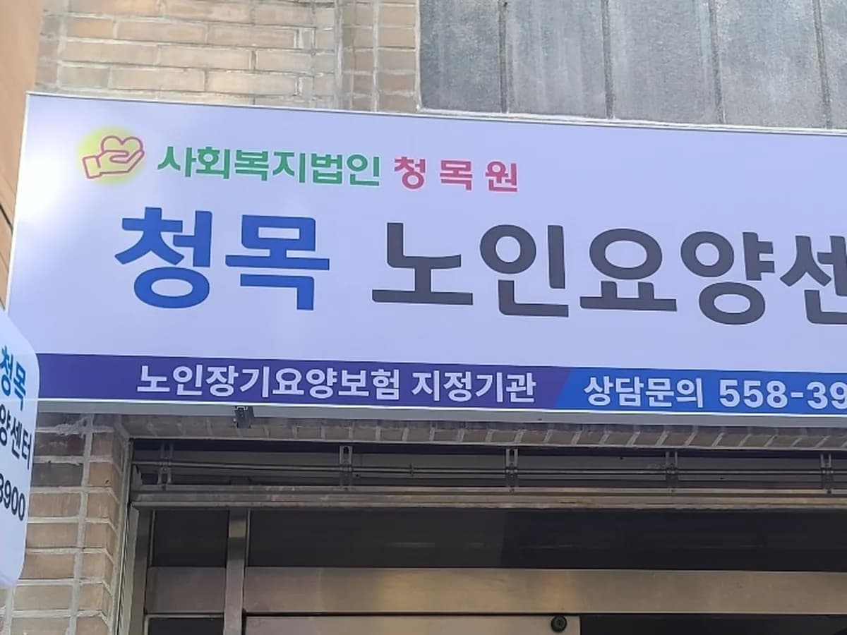 (법인)청목노인요양센터 이미지 1
