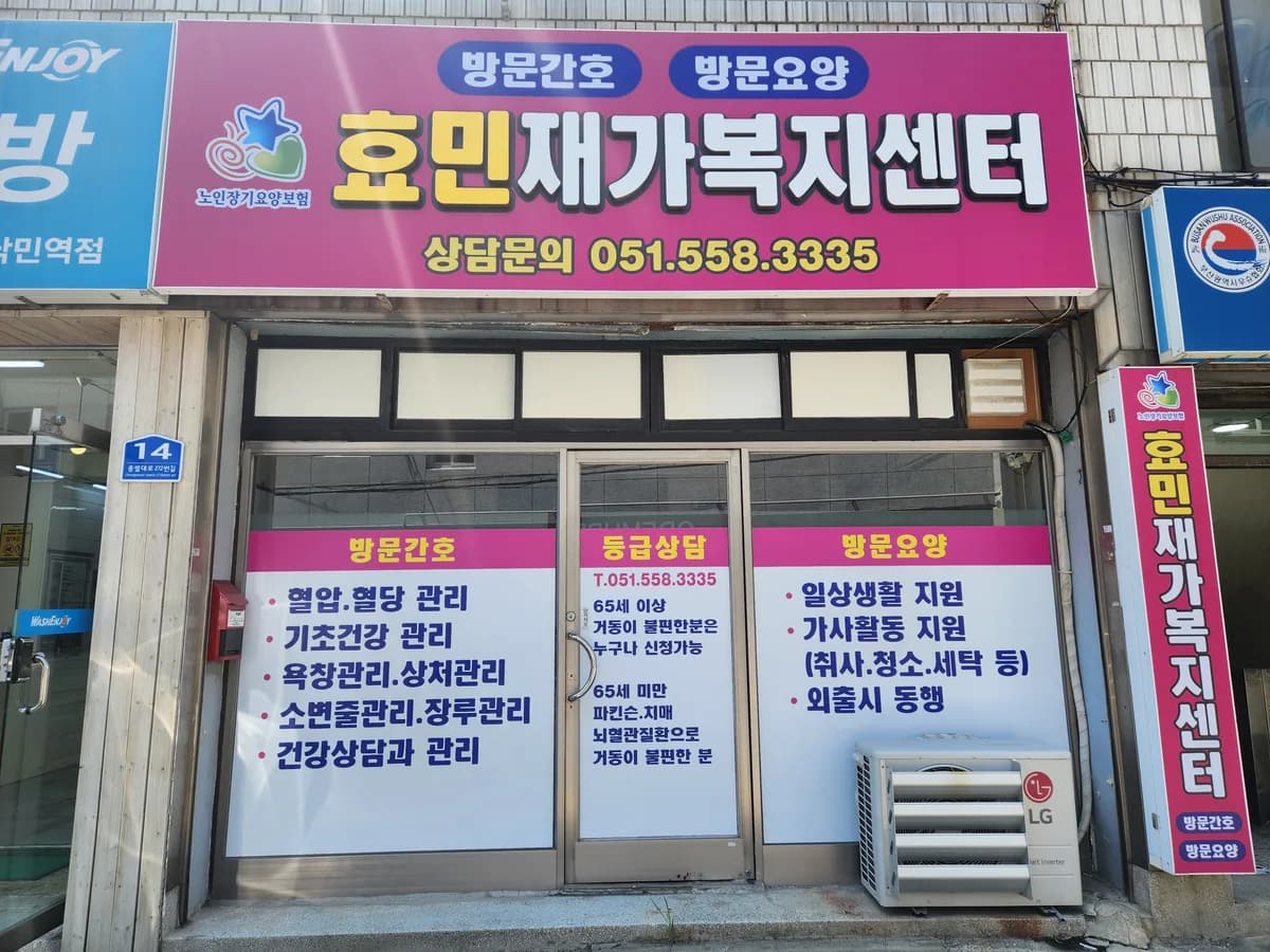 효민재가노인복지센터 이미지 1