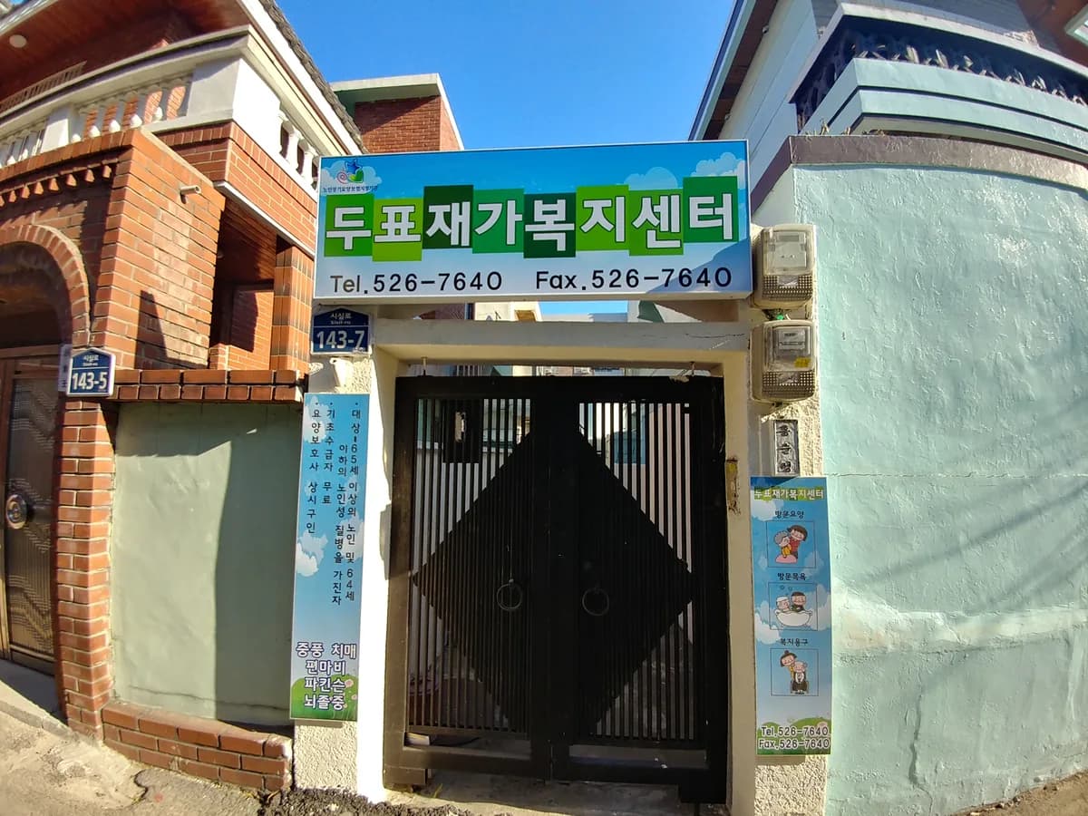두표재가복지센터 이미지 2