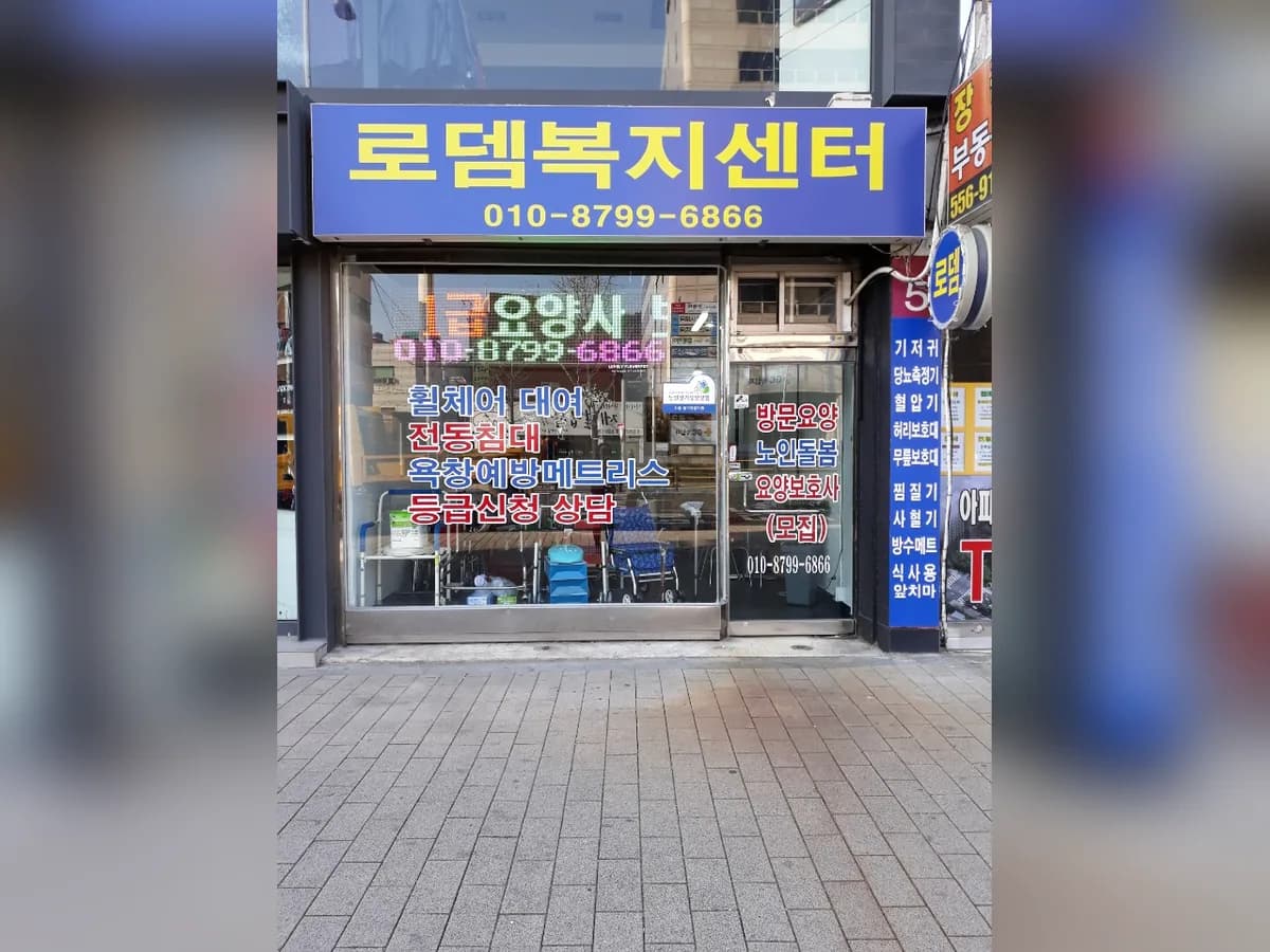 로뎀복지센터 이미지 1