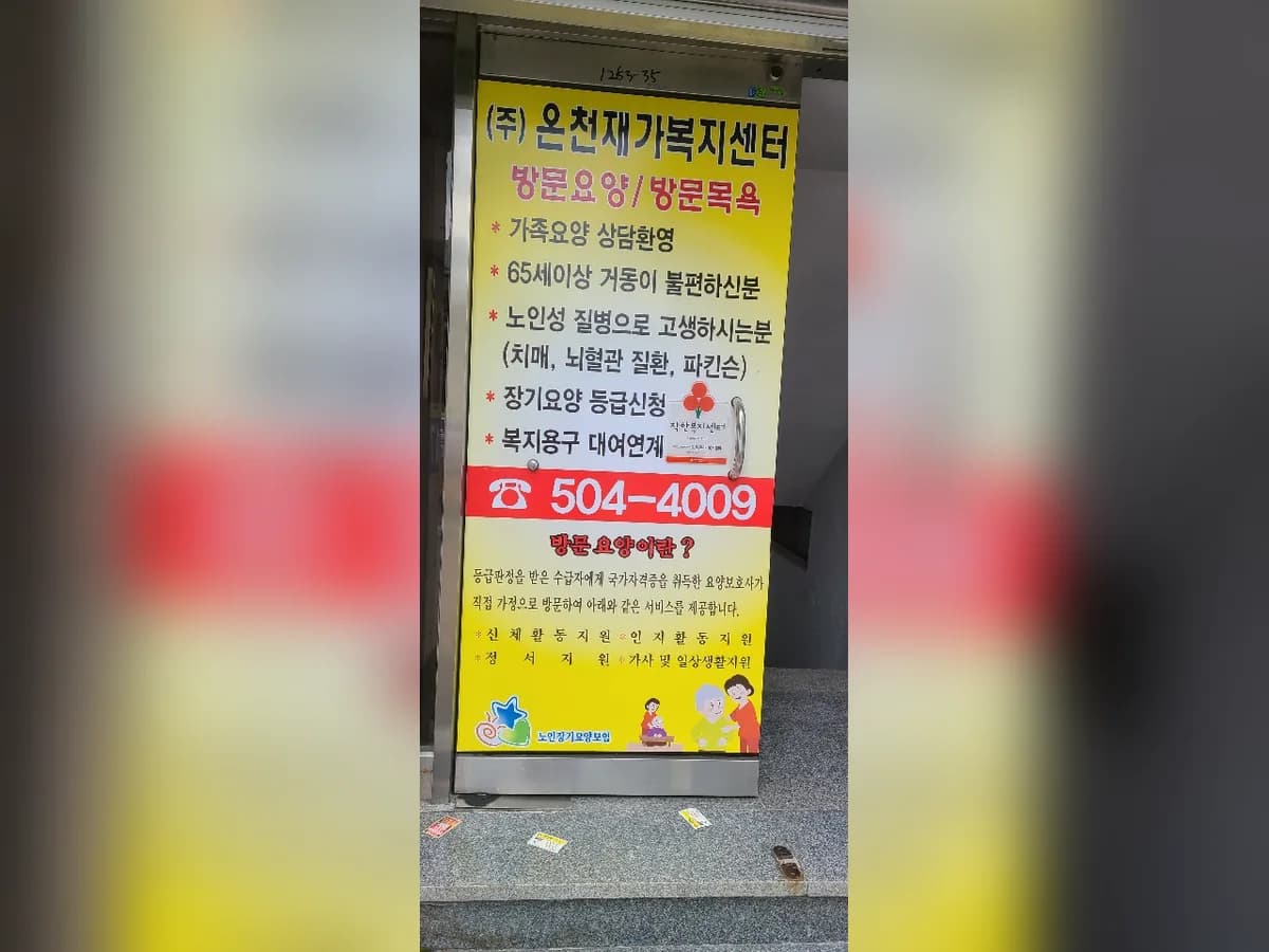 (주)온천재가복지센터 이미지 5