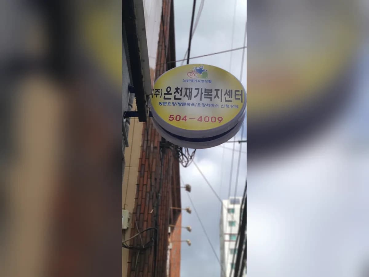 (주)온천재가복지센터 이미지 7
