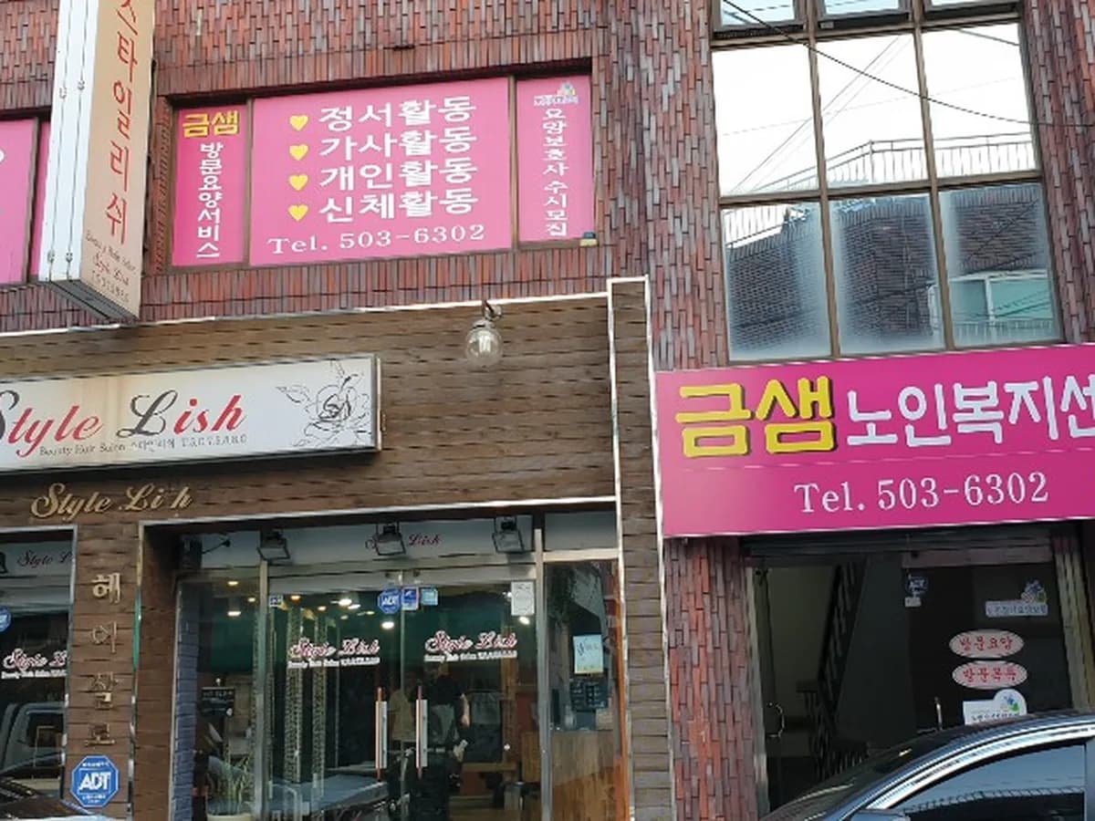금샘노인복지센터 이미지 5