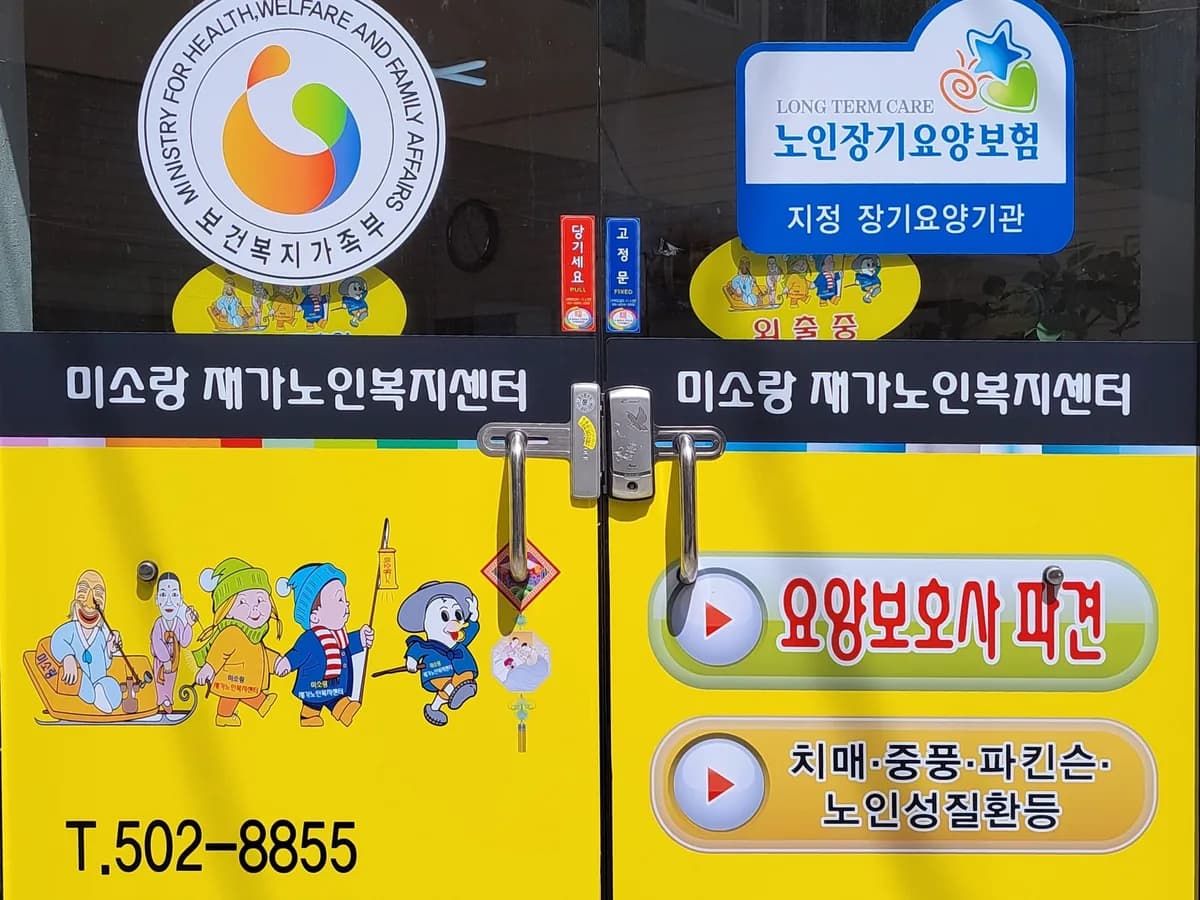 미소랑재가노인복지센터 이미지 1
