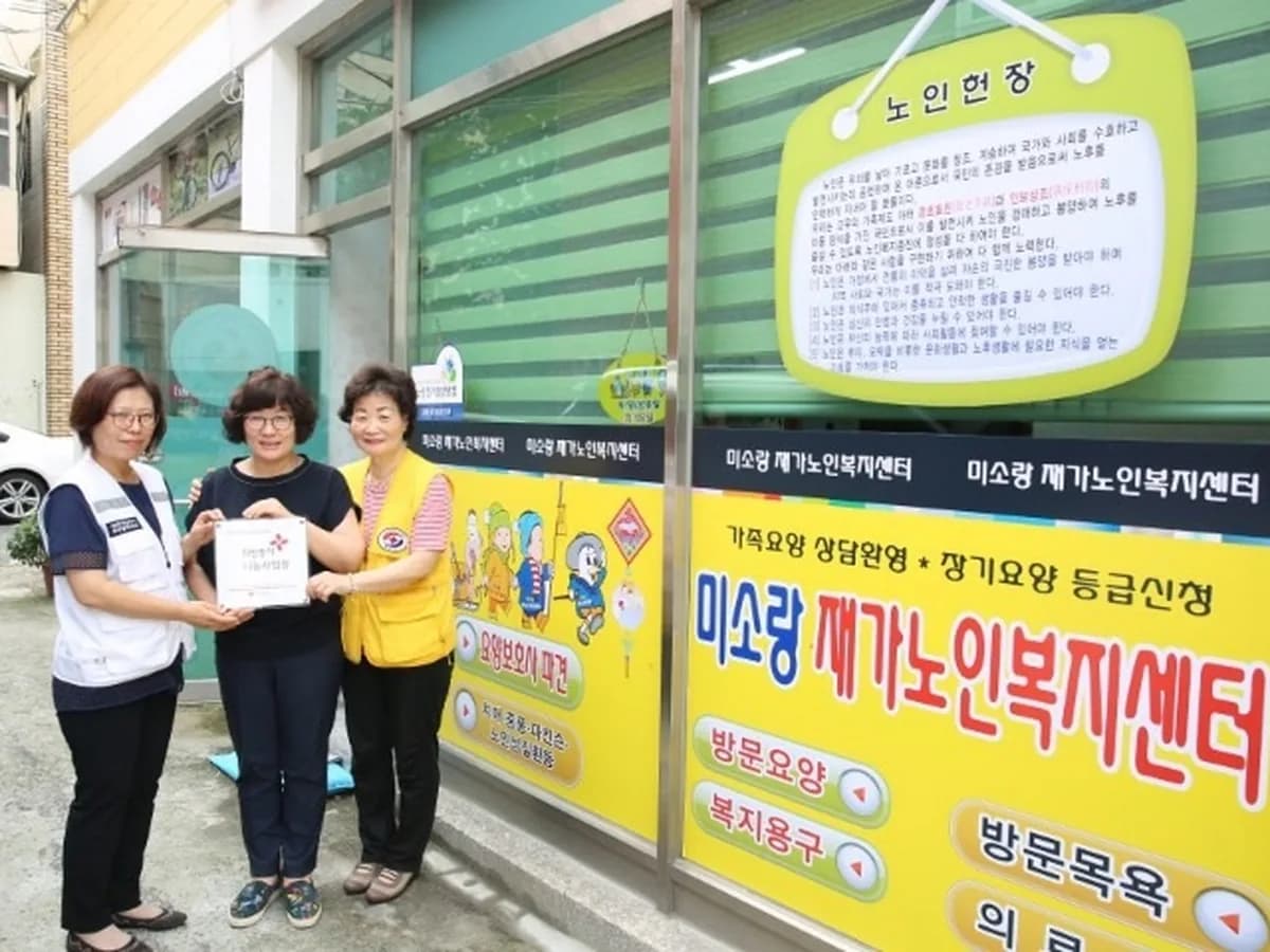미소랑재가노인복지센터 이미지 3