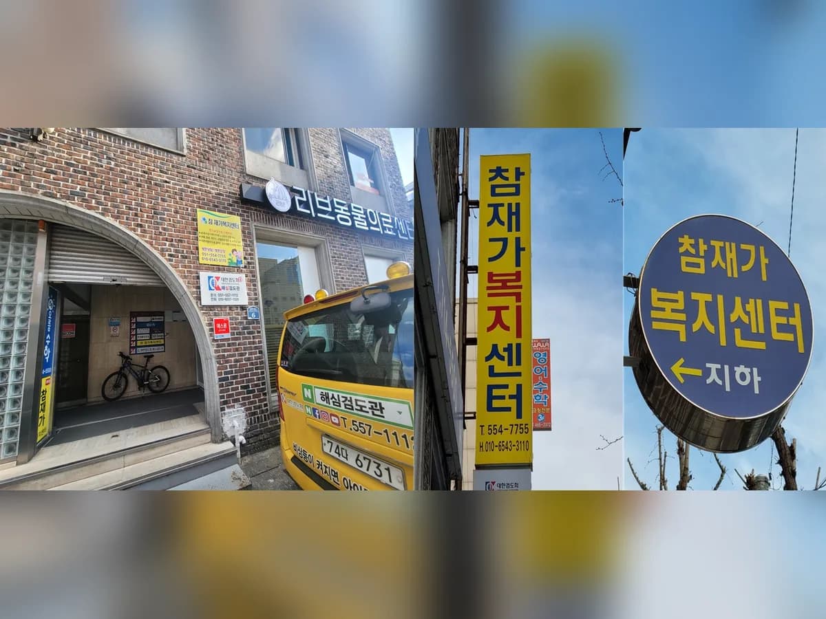 참재가복지센터 이미지 1