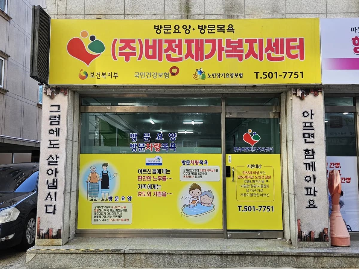 주식회사 비전재가복지센터 이미지 2