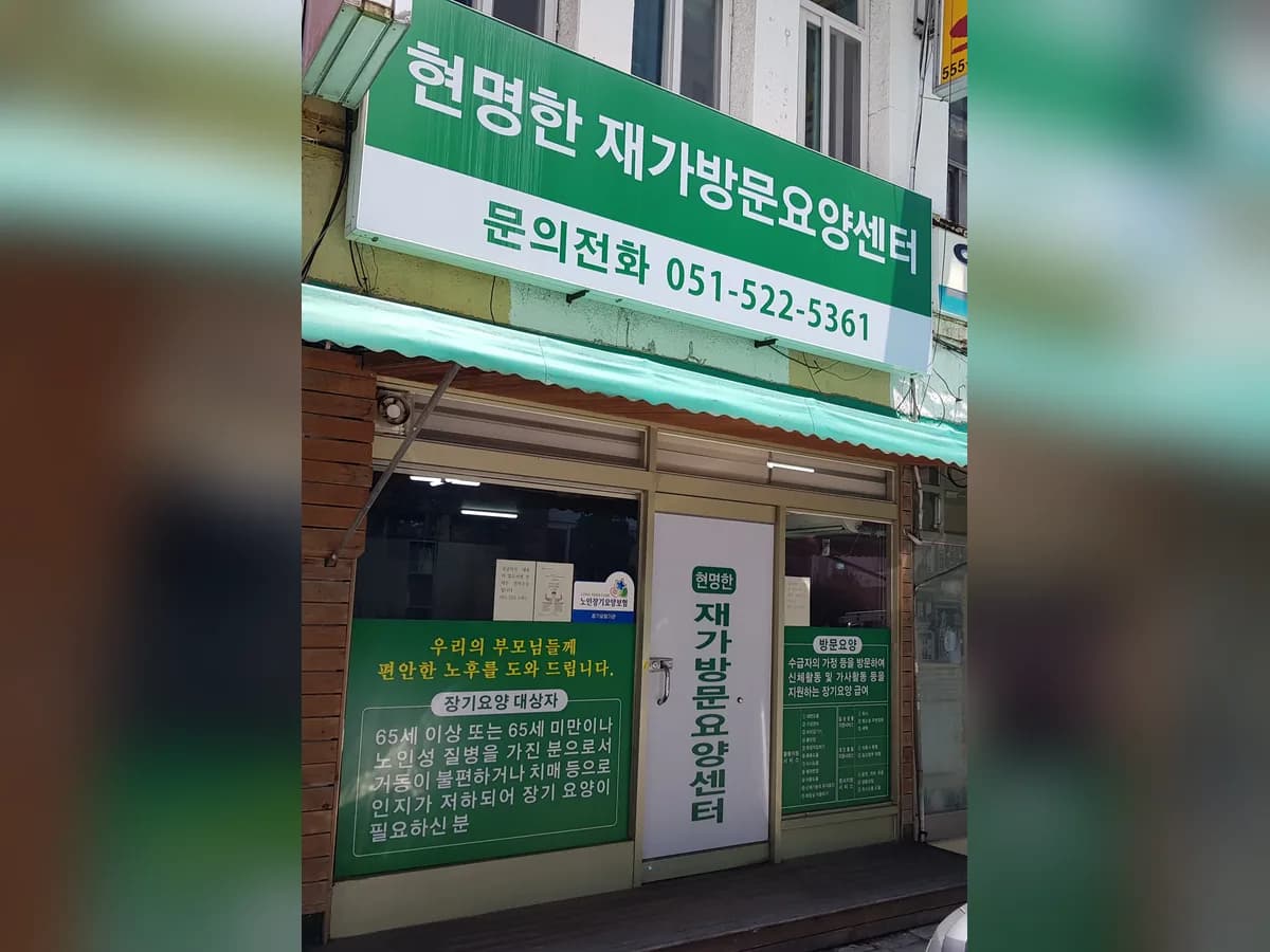 현명한재가방문요양센터 이미지 1