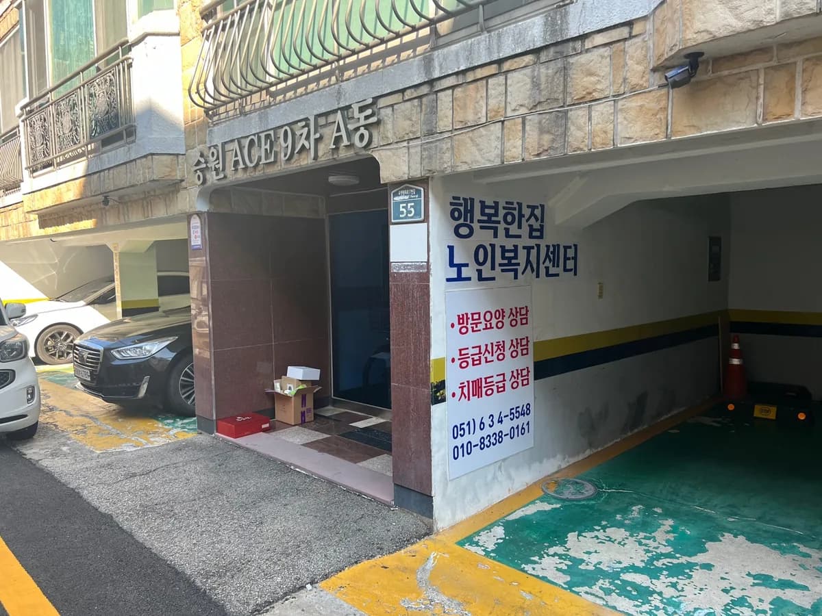 행복한집 재가노인복지센터 이미지 1
