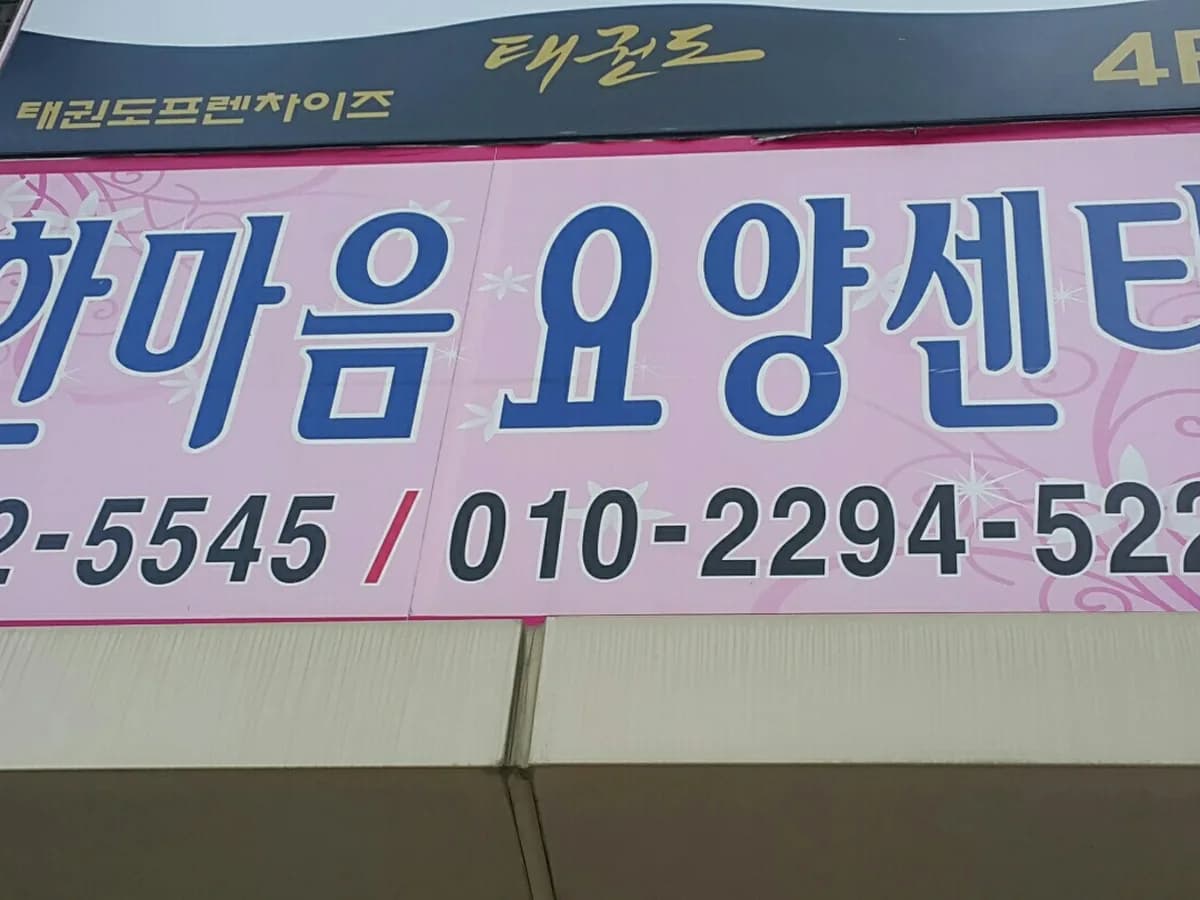 한마음요양보호센터 이미지 2