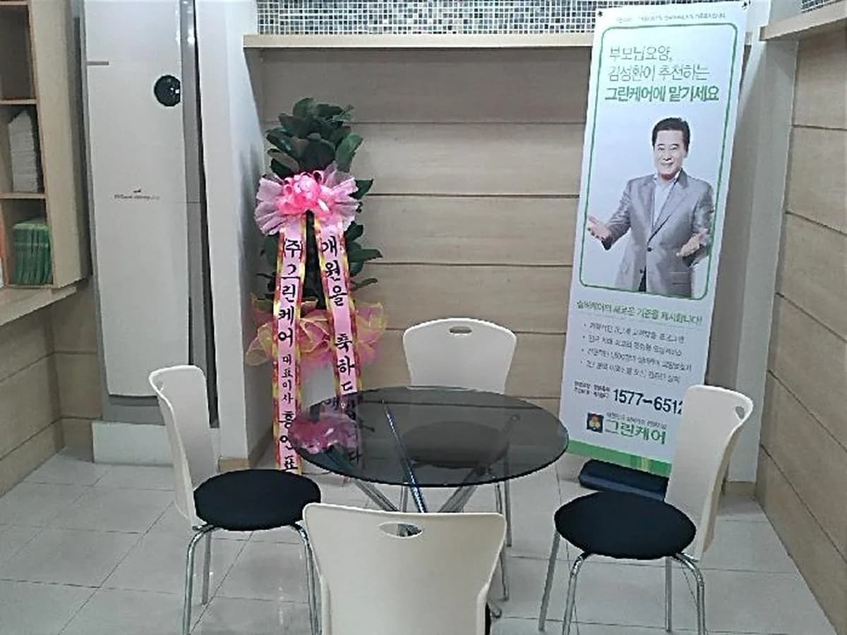 그린케어부산남구노인복지센터 이미지 1