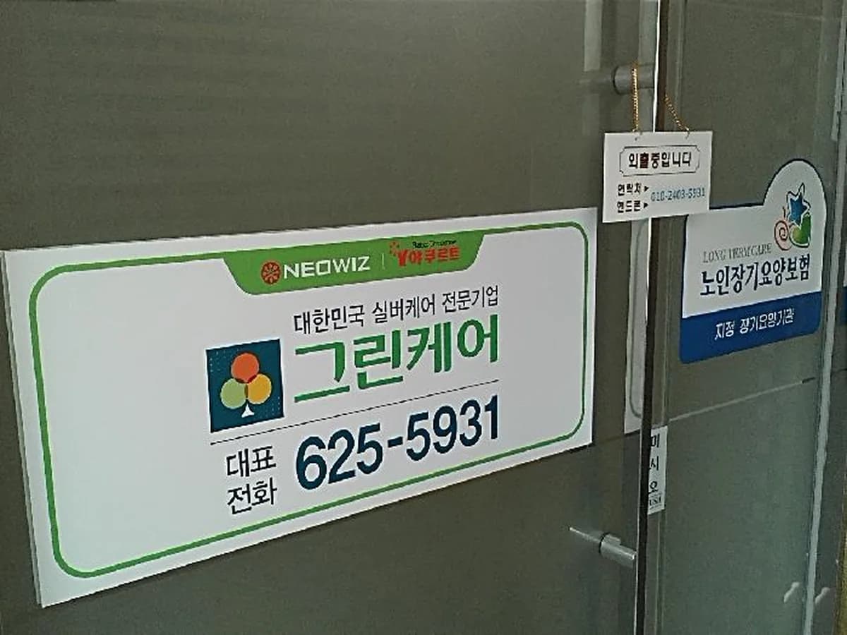 그린케어부산남구노인복지센터 이미지 2