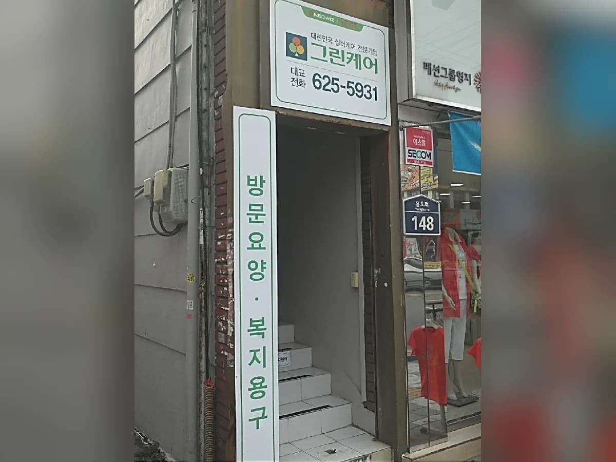 그린케어부산남구노인복지센터 이미지 4