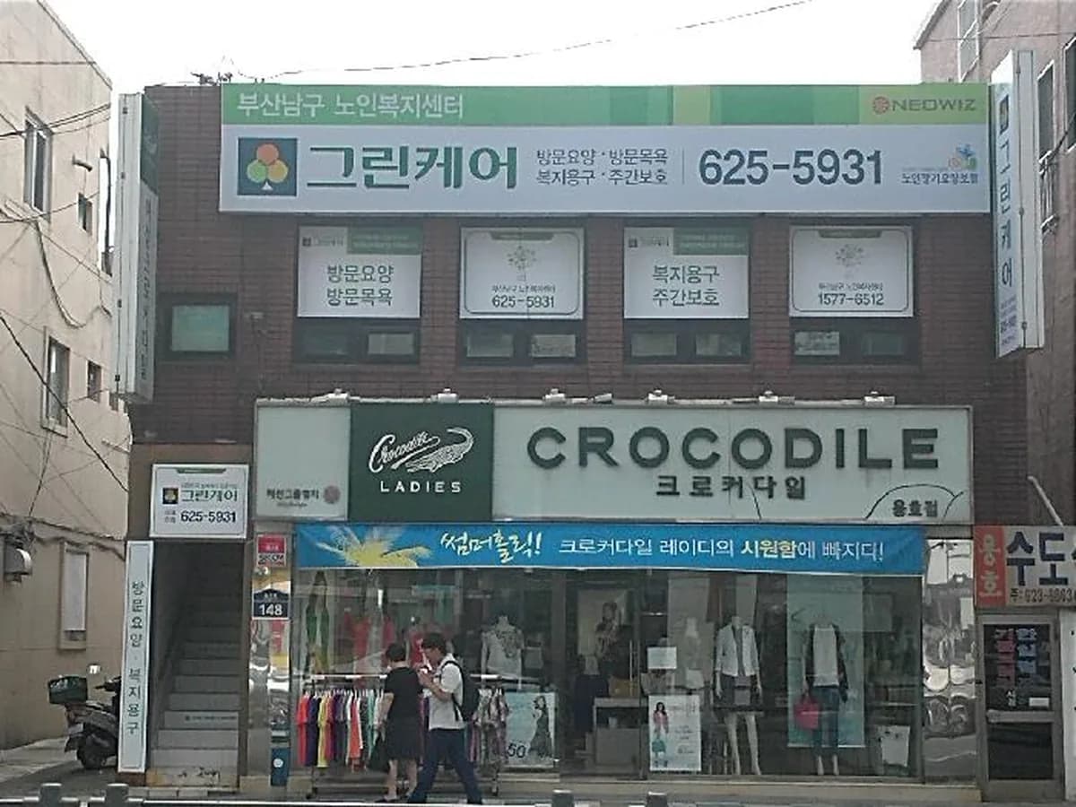 그린케어부산남구노인복지센터 이미지 6