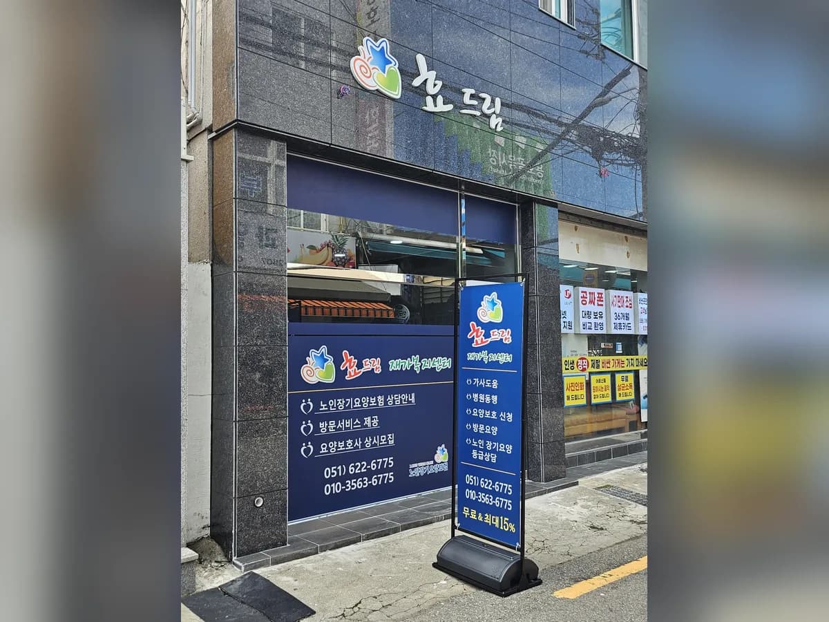 효드림재가복지센터 이미지 2