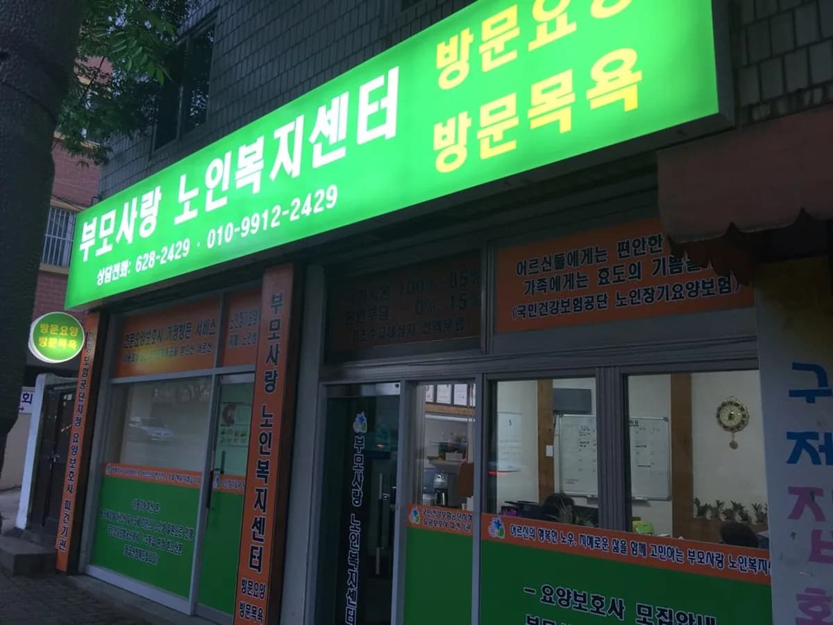 부모사랑노인복지센터 이미지 1