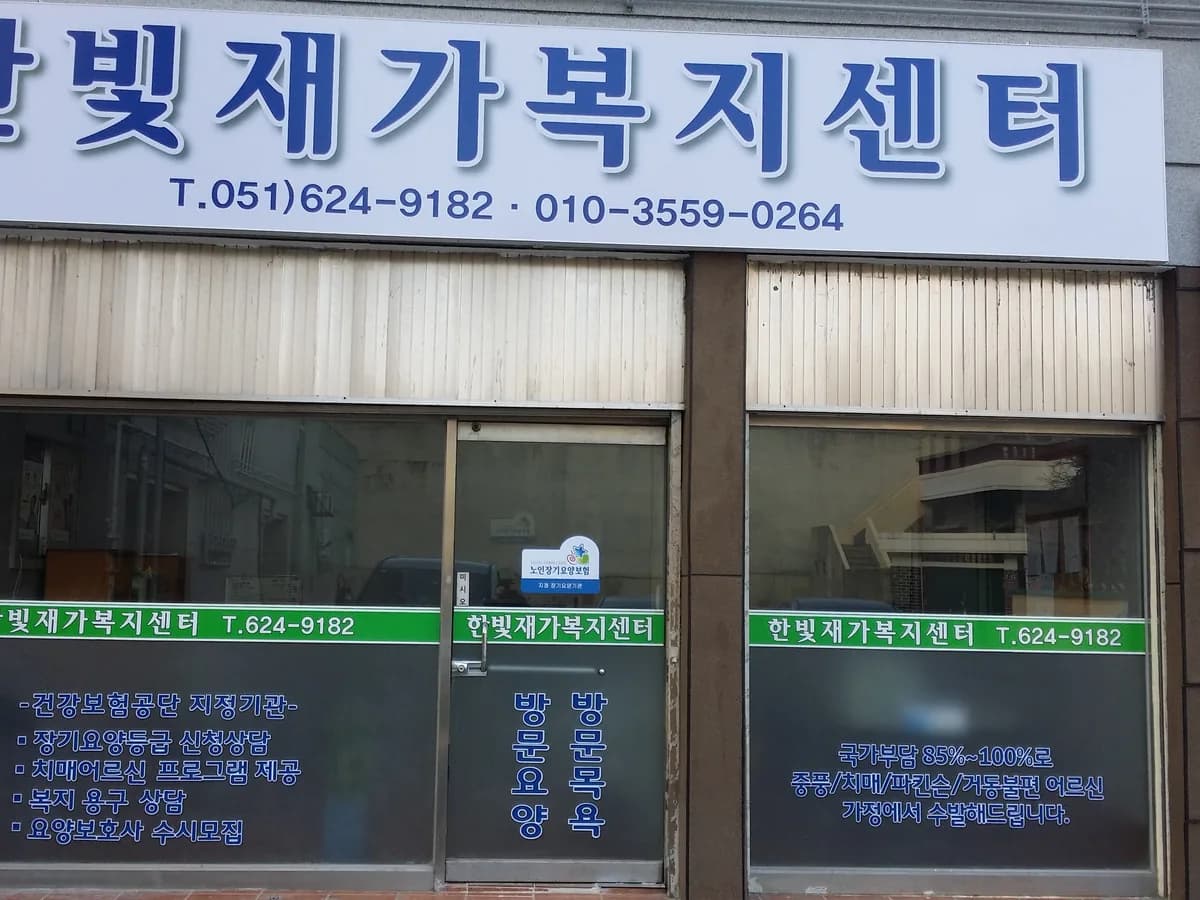 (주)한빛재가복지센터 이미지 3